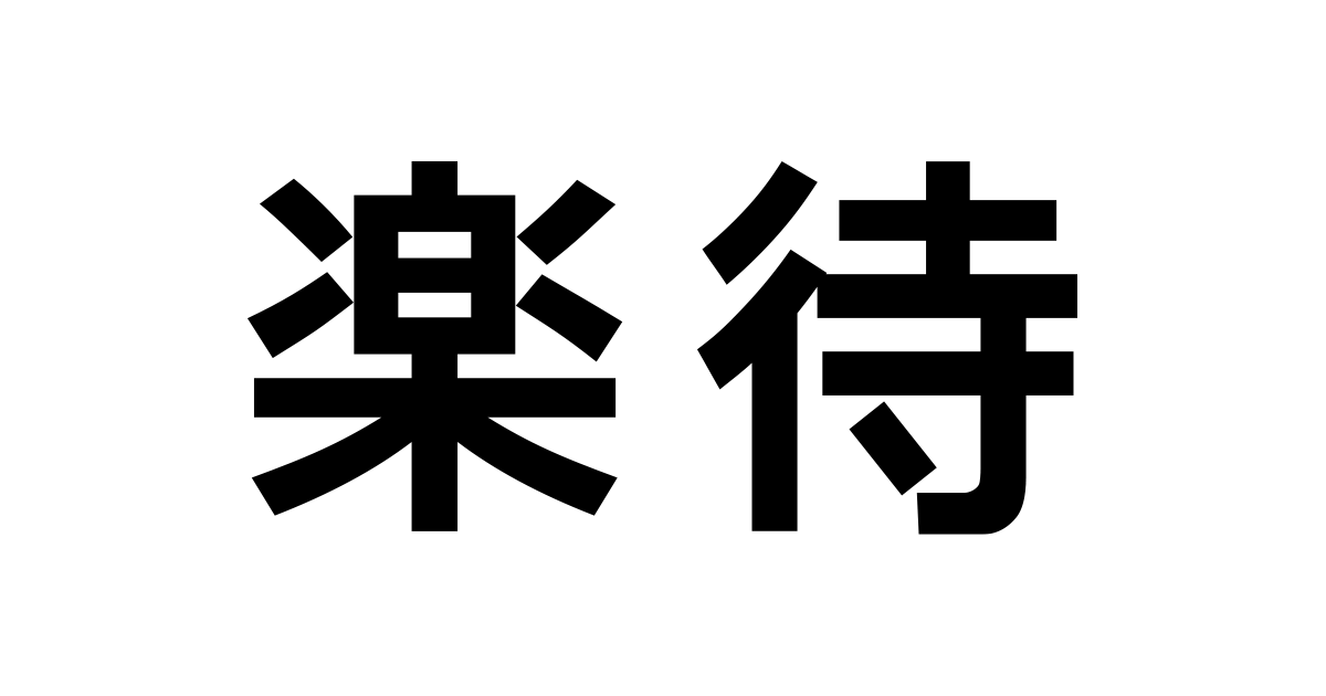 楽待株式会社 Rakumachi Inc 不動産投資サイト「楽待」運営 楽待公式youtubeチャンネルの登録者数が50万人突破