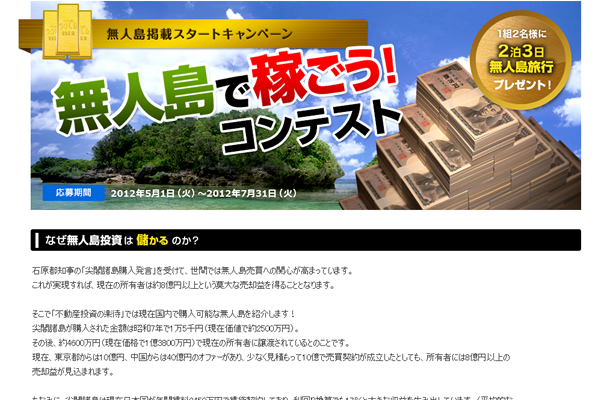 無人島物件特集と同時に「無人島で稼ごう！コンテスト」も実施。無人島投資で収益を得るアイディアを募集し、優勝者には2泊3日の無人島ペア旅行をプレゼントした