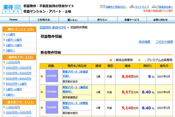 掲載サービスの提供を開始した時期の楽待サイト。物件種別が少なく、デザインも質素だった