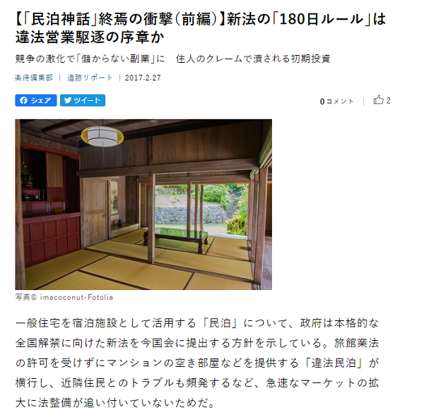 初めての編集部オリジナル記事は、当時横行していた「違法民泊」について取り上げたものだった