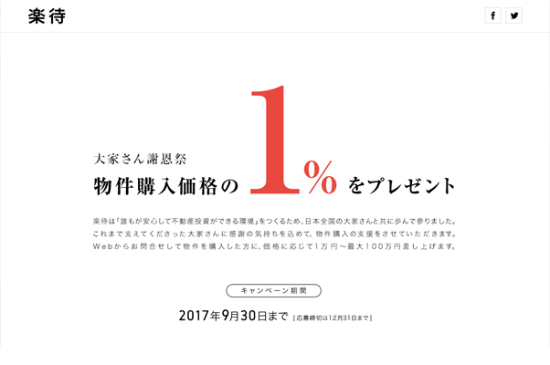 「大家さんの謝恩祭」キャンペーンページ