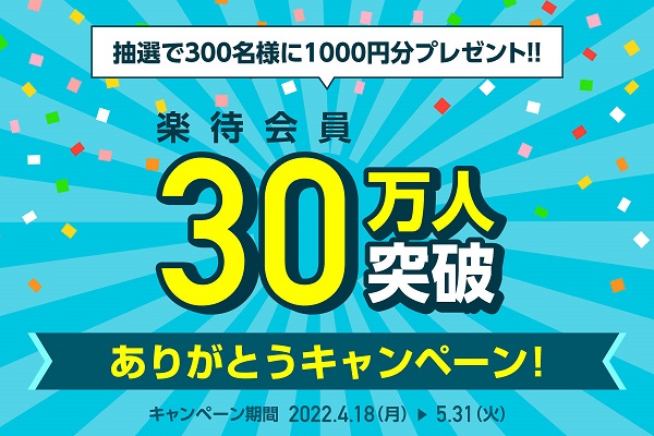 30万人達成バナー_楽待新聞サムネイル