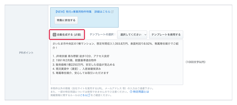 不動産会社の入力画面で「自動生成する（β版）」ボタンを押すと、瞬時に文章が生成される