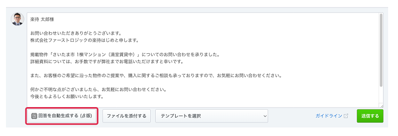 不動産会社から投資家にメッセージを送る画面。問い合わせ内容に応じた返信をAIが自動生成する