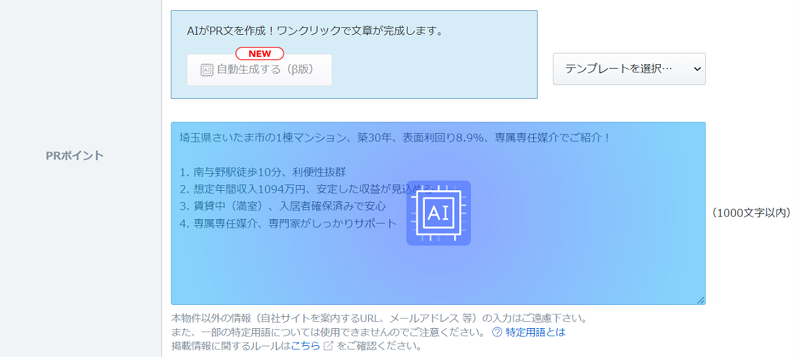 不動産会社の入力画面で「自動生成する（β版）」ボタンを押すと、ワンクリックでPR文が生成
