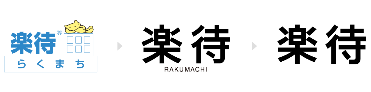 「楽待」ロゴはよりシンプルにわかりやすく進化してきた