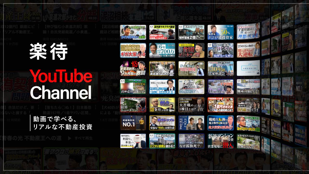 楽待株式会社 RAKUMACHI,INC. | 不動産投資サイト「楽待」運営 » 楽待は収益物件数NO.1